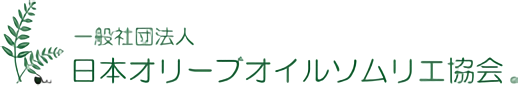 一般社団法人日本オリーブオイルソムリエ協会®