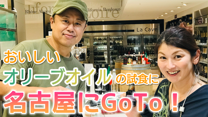 おいしいオリーブオイルの試食に<br />名古屋にGo To!!<br />オリーブオイルYouTuber えーみーです。