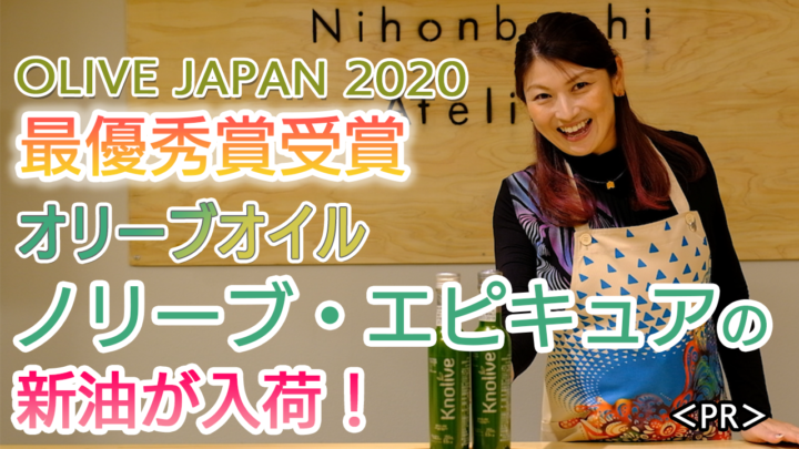 OLIVE JAPAN®2020最優秀受賞オリーブオイル「ノリーブ・エピキュア」新油が入荷！【オリーブオイルYouTuber えーみーです。】
