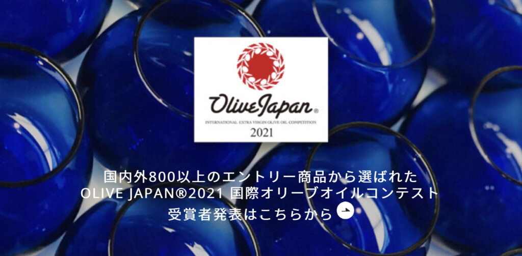 「eオリーブオイル選び」に 2021年度 OLIVE JAPAN® 受賞商品が掲載されました