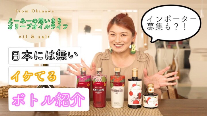 インポーター募集中の日本未入荷、ボトルデザインの美しいオリーブオイル