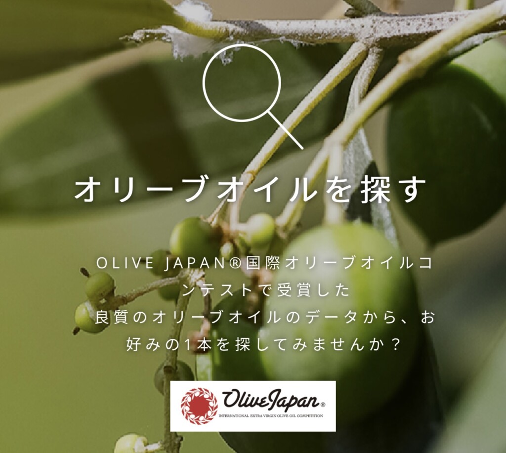 「eオリーブオイル選び」に 2022年度 OLIVE JAPAN® 受賞商品が掲載されました